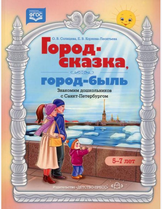 Город-сказка, город-быль. Знакомим дошкольников с Санкт-Петербургом: Учебно-методическое пособие. 5-7 лет