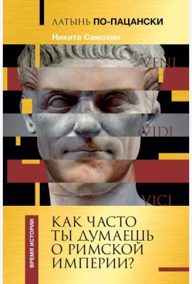 Латынь по-пацански. Как часто ты думаешь о Римской империи?