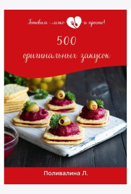 500 оригинальных закусок