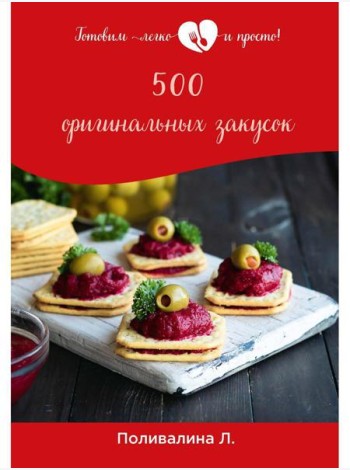 500 оригинальных закусок