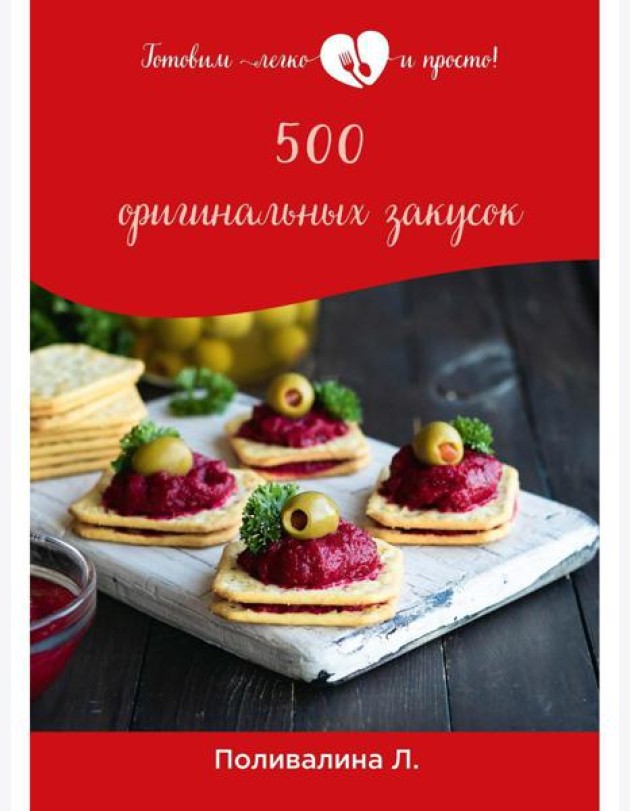 500 оригинальных закусок