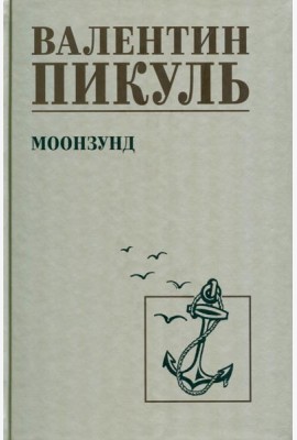 Моонзунд: роман-хроника