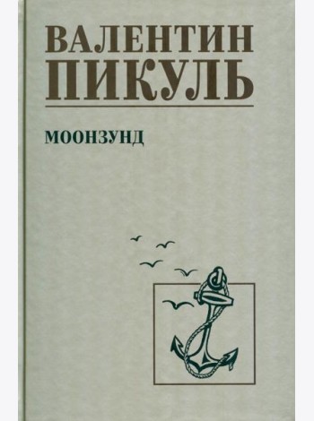 Моонзунд: роман-хроника