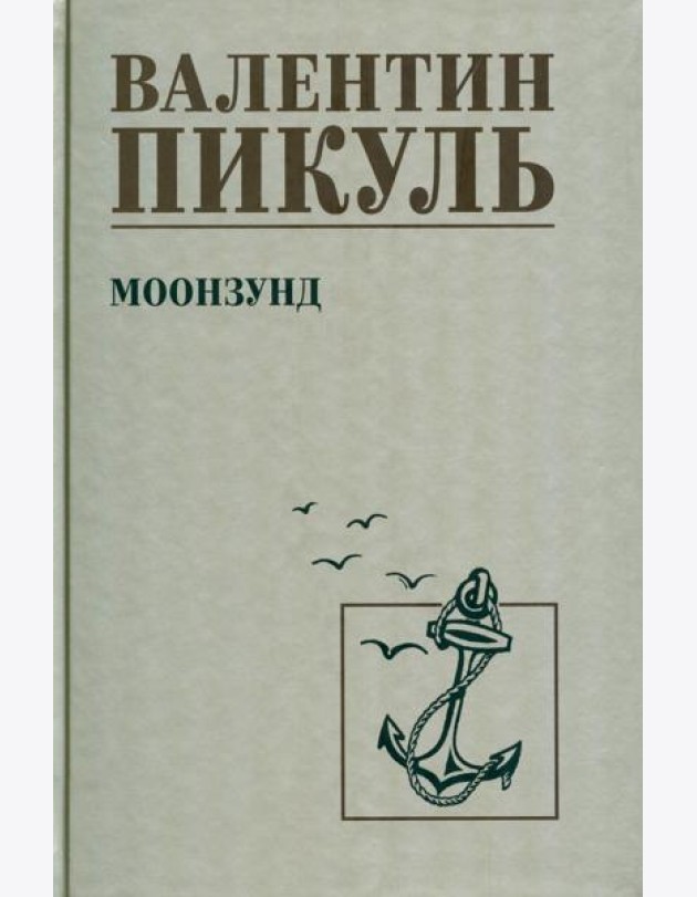 Моонзунд: роман-хроника