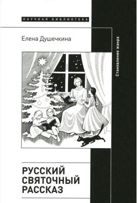 Русский святочный рассказ. Становление жанра. 2-е изд