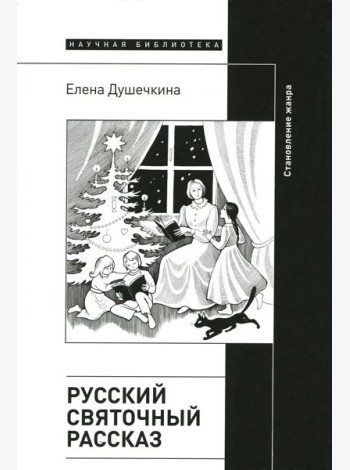 Русский святочный рассказ. Становление жанра. 2-е изд
