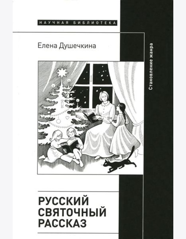 Русский святочный рассказ. Становление жанра. 2-е изд
