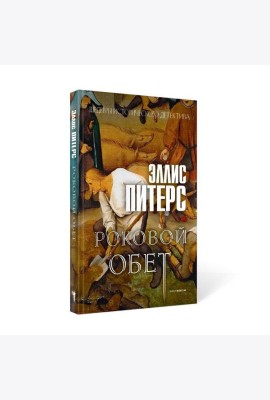 Роковой обет: роман