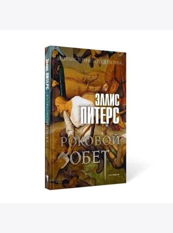Роковой обет: роман