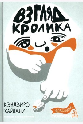 Взгляд кролика