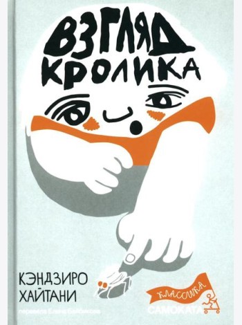 Взгляд кролика