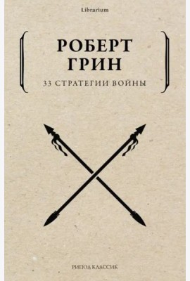 33 стратегии войны
