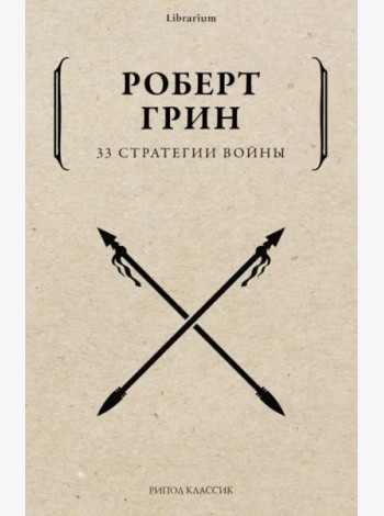 33 стратегии войны