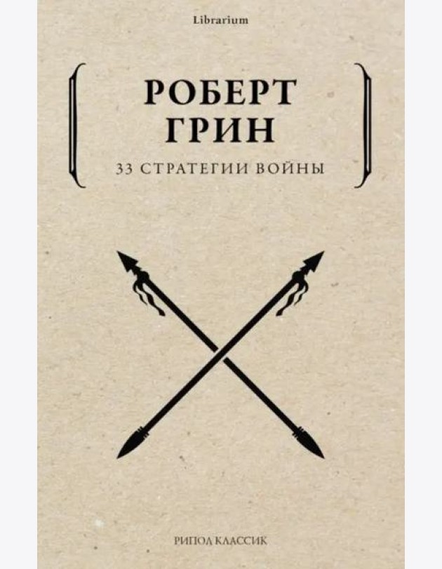 33 стратегии войны