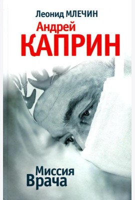 Миссия Врача: Андрей Каприн