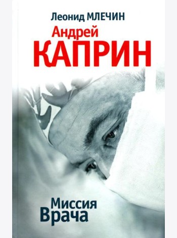 Миссия Врача: Андрей Каприн