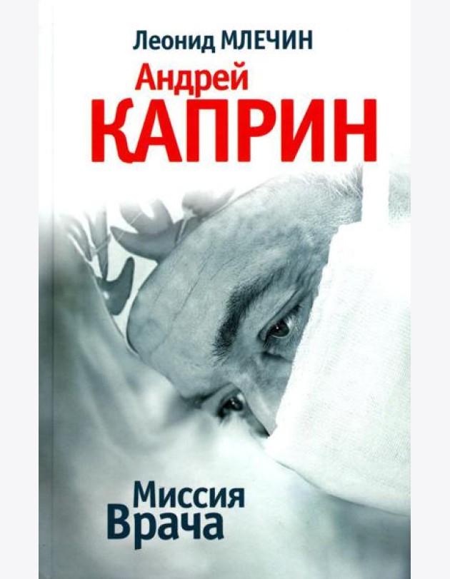 Миссия Врача: Андрей Каприн