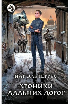 Хроники дальних дорог: фантастический роман