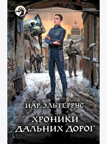 Хроники дальних дорог: фантастический роман