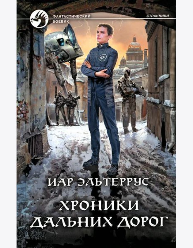 Хроники дальних дорог: фантастический роман