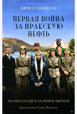 Первая война за иракскую нефть. Месопотамский театр Первой мировой