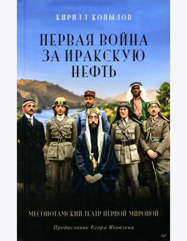 Первая война за иракскую нефть. Месопотамский театр Первой мировой