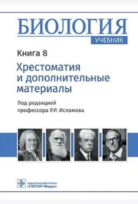 Биология: Учебник: В 8 кн. Кн. 8. Хрестоматия и дополнительные материалы