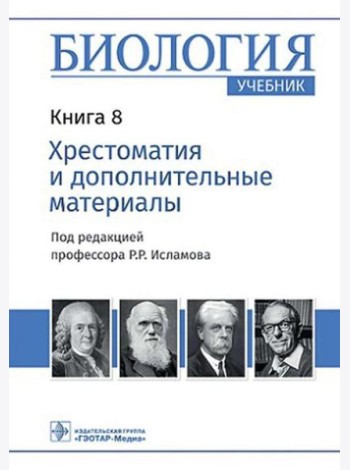 Биология: Учебник: В 8 кн. Кн. 8. Хрестоматия и дополнительные материалы