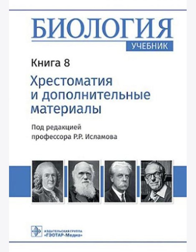 Биология: Учебник: В 8 кн. Кн. 8. Хрестоматия и дополнительные материалы