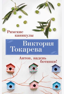 Римские каникулы. Антон, надень ботинки!: повести, рассказы, пьеса