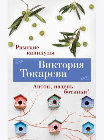 Римские каникулы. Антон, надень ботинки!: повести, рассказы, пьеса