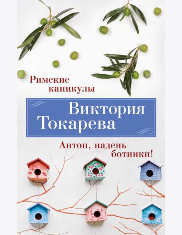 Римские каникулы. Антон, надень ботинки!: повести, рассказы, пьеса