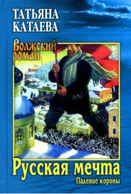 Русская мечта. Кн. 1: Падение короны: роман