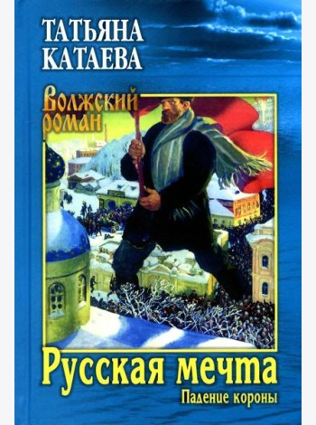 Русская мечта. Кн. 1: Падение короны: роман