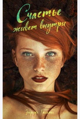 Счастье живет внутри