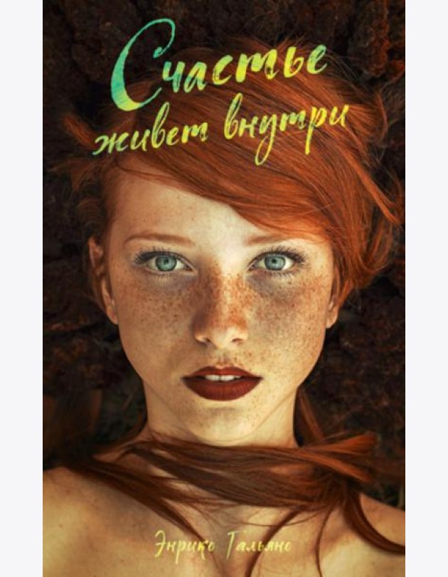 Счастье живет внутри
