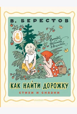 Как найти дорожку. Стихи и сказки