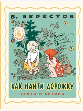 Как найти дорожку. Стихи и сказки
