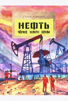 Нефть. Черное золото земли. Вып. 237. 2-е изд