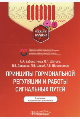 Принципы гормональной регуляции и работы сигнальных путей: Учебное пособие. 2-е изд., испр.и доп