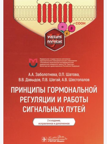 Принципы гормональной регуляции и работы сигнальных путей: Учебное пособие. 2-е изд., испр.и доп