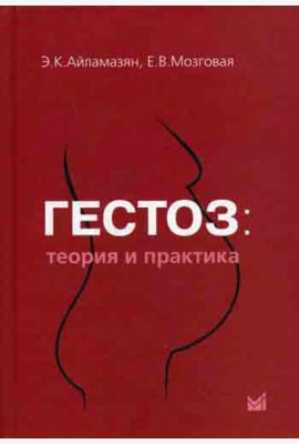 Гестоз: теория и практика