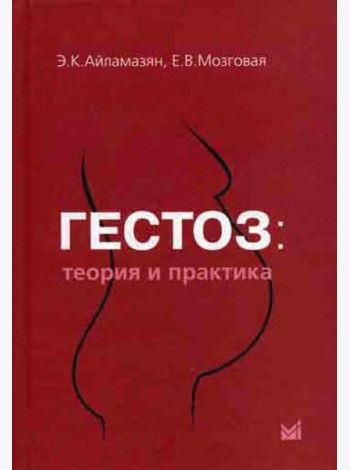 Гестоз: теория и практика