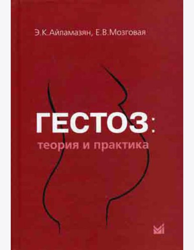 Гестоз: теория и практика