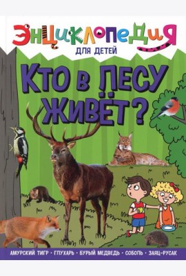 Кто в лесу живет?