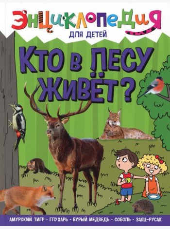 Кто в лесу живет?