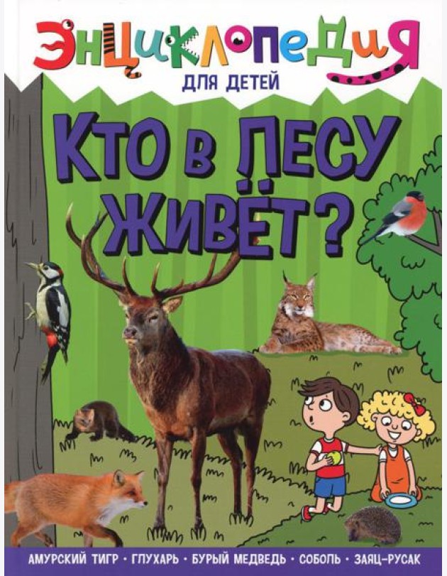 Кто в лесу живет?