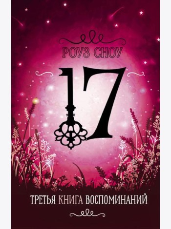 Третья книга воспоминаний: романтическое фэнтези
