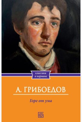 Горе от ума