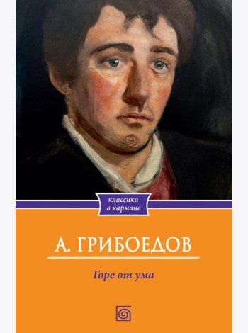 Горе от ума